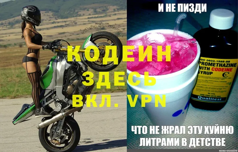 Кодеин Purple Drank  Куровское 